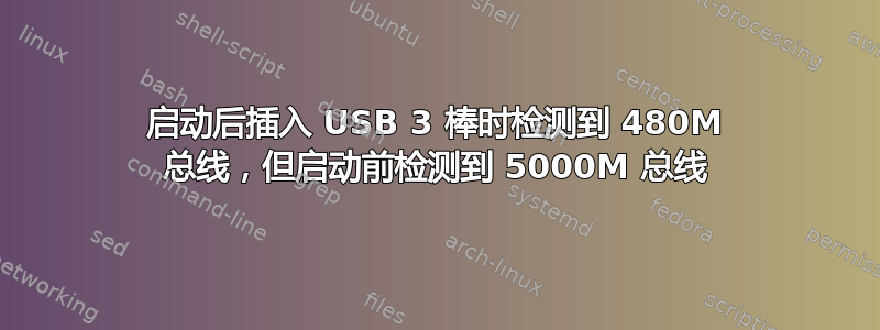 启动后插入 USB 3 棒时检测到 480M 总线，但启动前检测到 5000M 总线