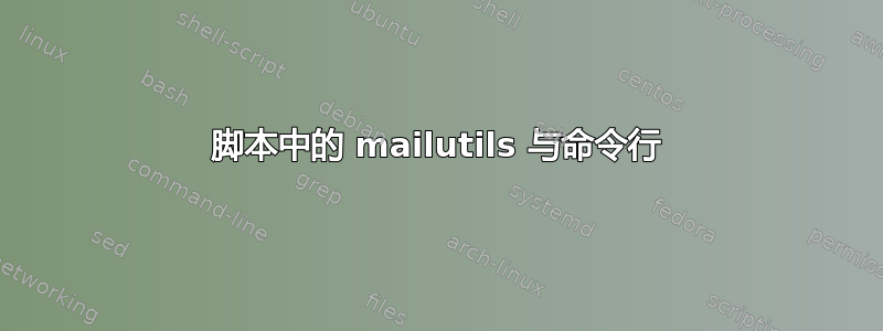 脚本中的 mailutils 与命令行