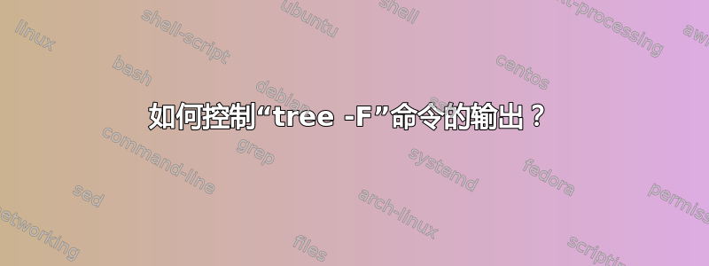 如何控制“tree -F”命令的输出？