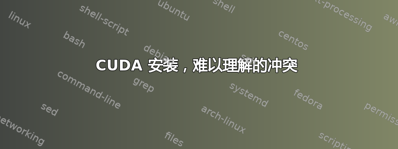 CUDA 安装，难以理解的冲突