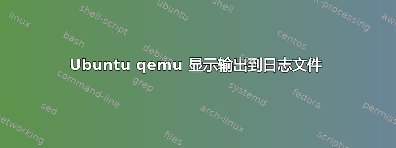 Ubuntu qemu 显示输出到日志文件