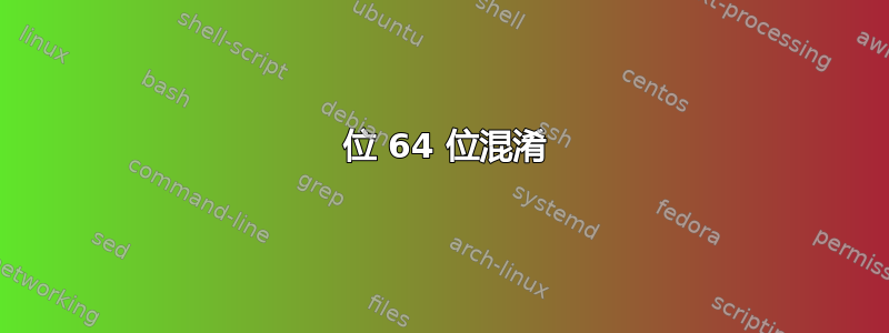 32 位 64 位混淆