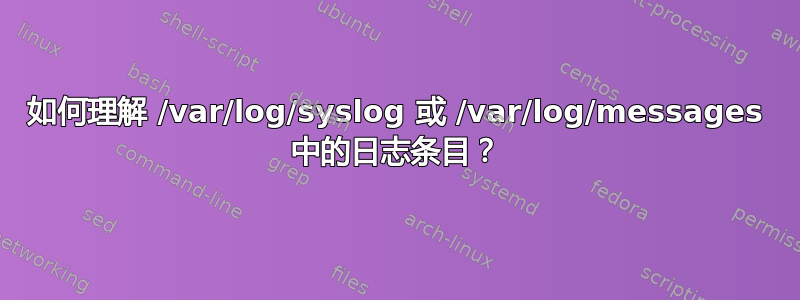 如何理解 /var/log/syslog 或 /var/log/messages 中的日志条目？