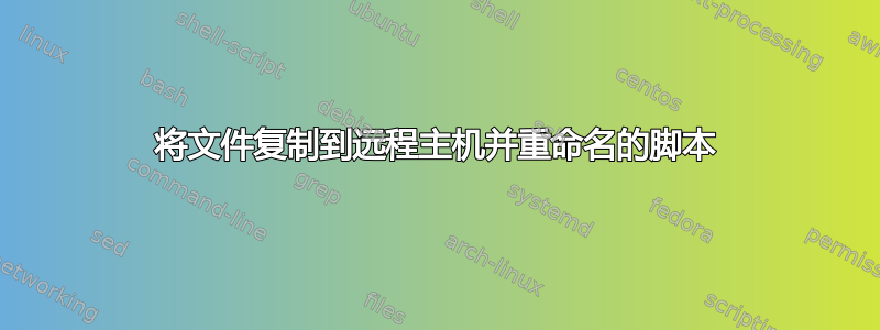 将文件复制到远程主机并重命名的脚本