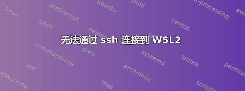 无法通过 ssh 连接到 WSL2