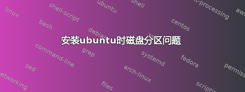 安装ubuntu时磁盘分区问题