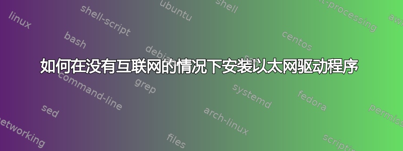 如何在没有互联网的情况下安装以太网驱动程序