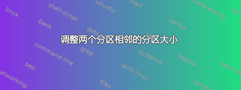 调整两个分区相邻的分区大小