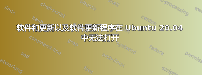 软件和更新以及软件更新程序在 Ubuntu 20.04 中无法打开