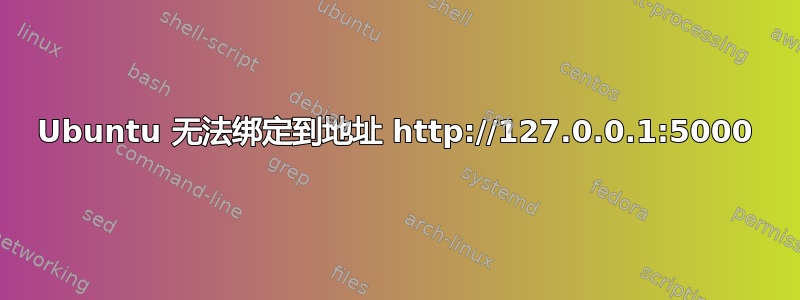 Ubuntu 无法绑定到地址 http://127.0.0.1:5000