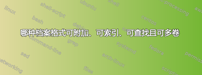 哪种档案格式可附加、可索引、可查找且可多卷