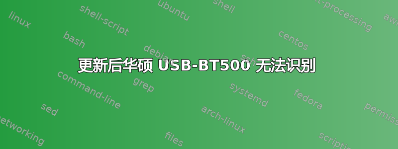 更新后华硕 USB-BT500 无法识别