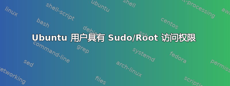 Ubuntu 用户具有 Sudo/Root 访问权限