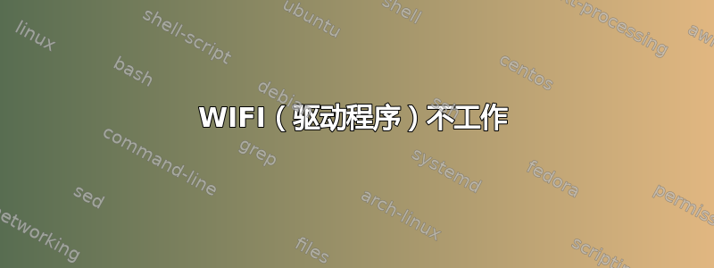 WIFI（驱动程序）不工作