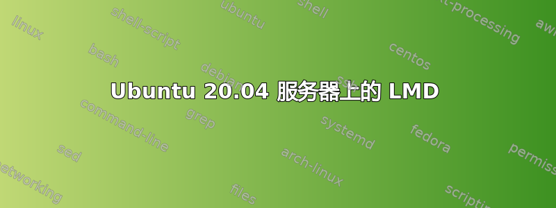 Ubuntu 20.04 服务器上的 LMD