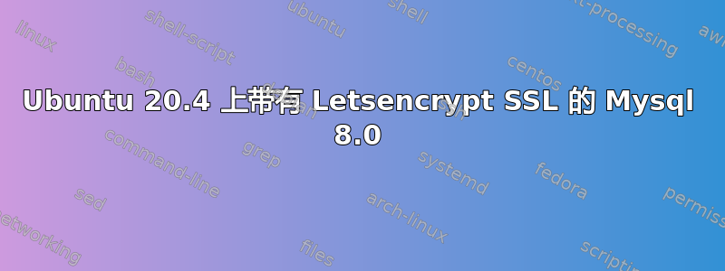 Ubuntu 20.4 上带有 Letsencrypt SSL 的 Mysql 8.0