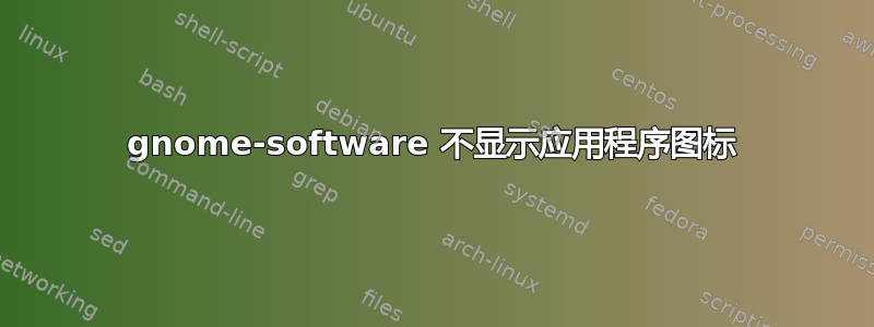 gnome-software 不显示应用程序图标