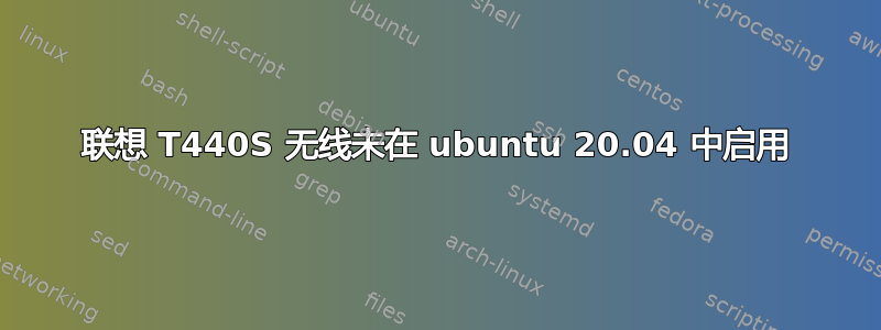 联想 T440S 无线未在 ubuntu 20.04 中启用