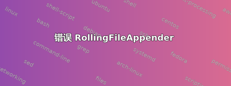 错误 RollingFileAppender