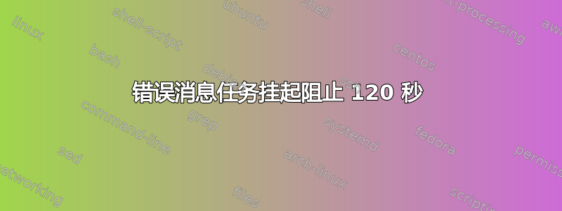 错误消息任务挂起阻止 120 秒