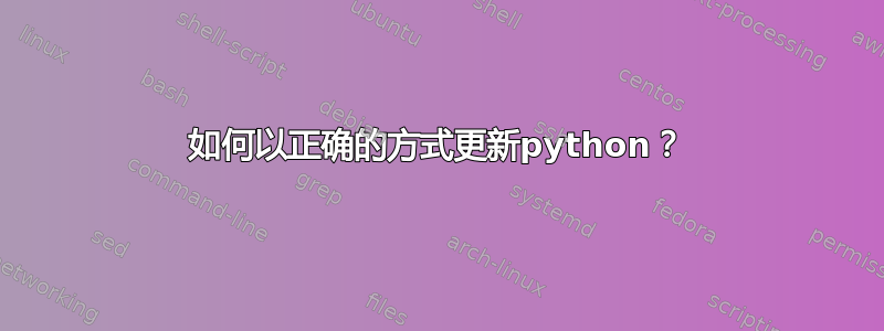 如何以正确的方式更新python？