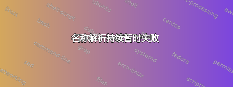 名称解析持续暂时失败