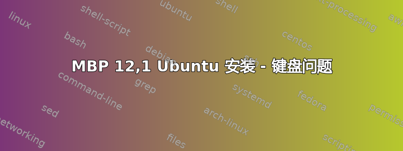 2015 MBP 12,1 Ubuntu 安装 - 键盘问题