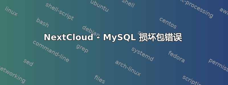 NextCloud - MySQL 损坏包错误