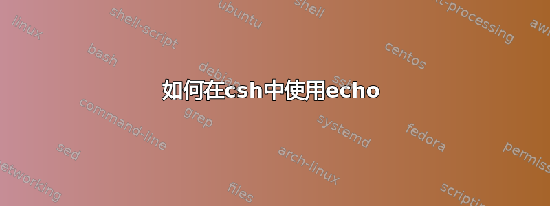 如何在csh中使用echo