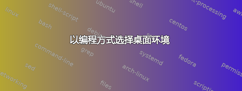 以编程方式选择桌面环境