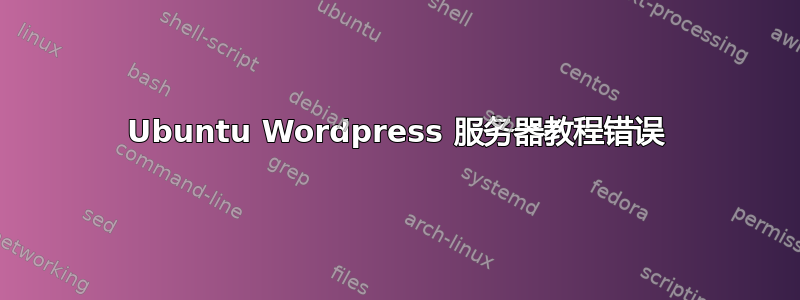 Ubuntu Wordpress 服务器教程错误