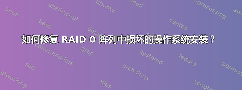 如何修复 RAID 0 阵列中损坏的操作系统安装？