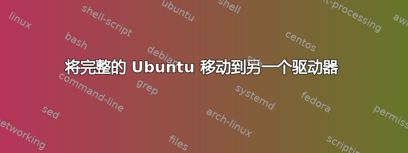 将完整的 Ubuntu 移动到另一个驱动器