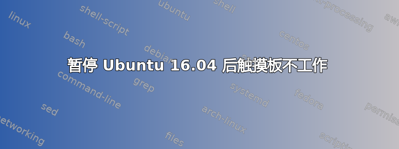 暂停 Ubuntu 16.04 后触摸板不工作