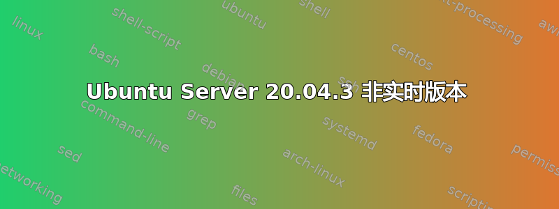 Ubuntu Server 20.04.3 非实时版本