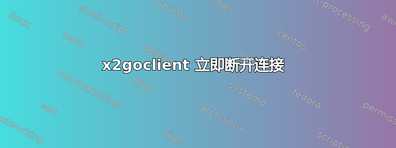 x2goclient 立即断开连接 