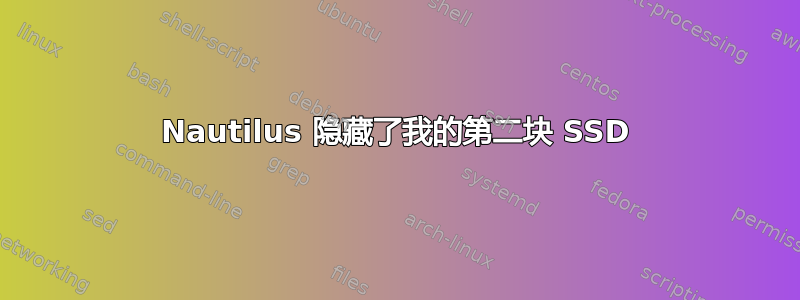 Nautilus 隐藏了我的第二块 SSD