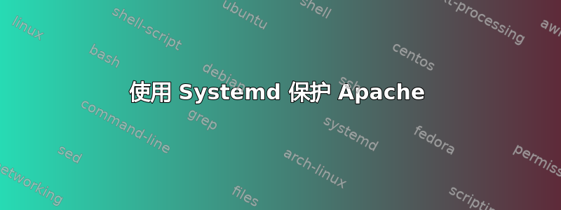 使用 Systemd 保护 Apache