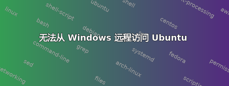 无法从 Windows 远程访问 Ubuntu