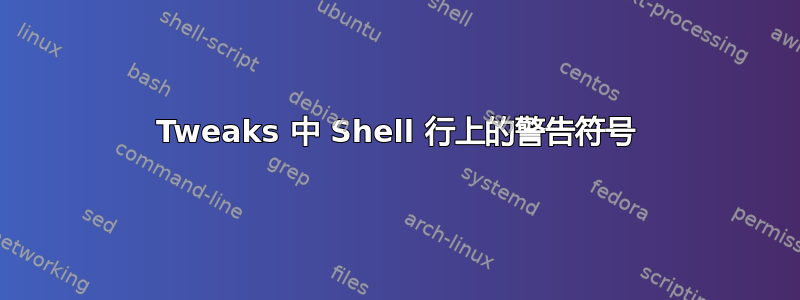 Tweaks 中 Shell 行上的警告符号