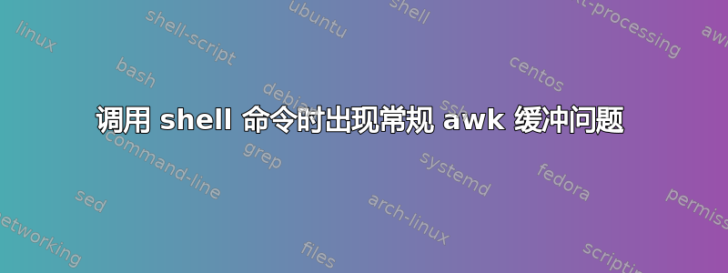 调用 shell 命令时出现常规 awk 缓冲问题