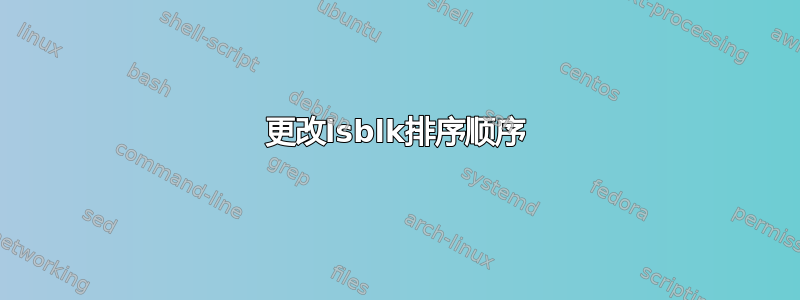 更改lsblk排序顺序