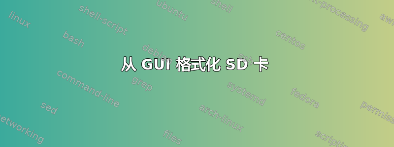 从 GUI 格式化 SD 卡