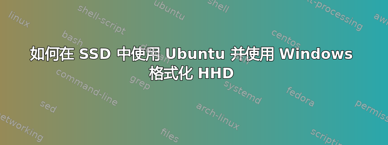 如何在 SSD 中使用 Ubuntu 并使用 Windows 格式化 HHD