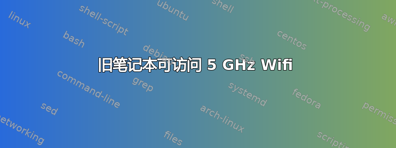 旧笔记本可访问 5 GHz Wifi