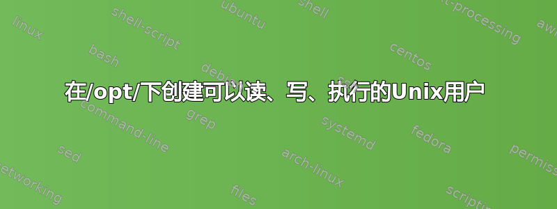 在/opt/下创建可以读、写、执行的Unix用户