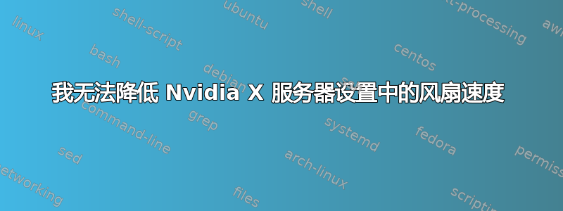 我无法降低 Nvidia X 服务器设置中的风扇速度