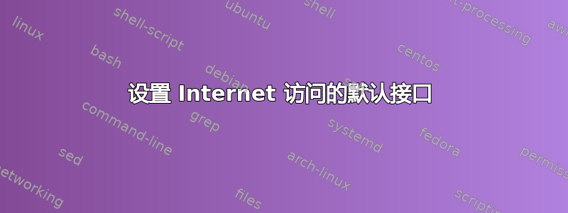 设置 Internet 访问的默认接口