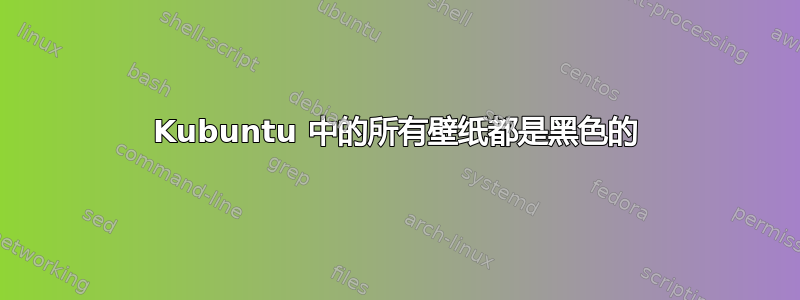 Kubuntu 中的所有壁纸都是黑色的