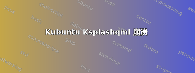 Kubuntu Ksplashqml 崩溃